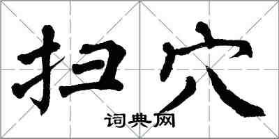 翁闓運掃穴楷書怎么寫