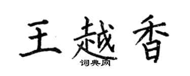 何伯昌王越香楷書個性簽名怎么寫
