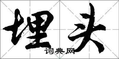 胡問遂埋頭行書怎么寫