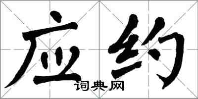 翁闓運應約楷書怎么寫