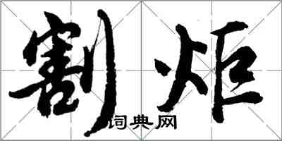 胡問遂割炬行書怎么寫