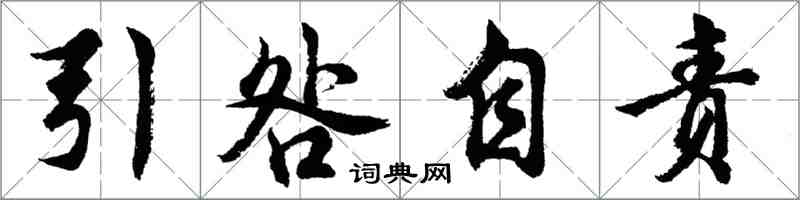 胡問遂引咎自責行書怎么寫