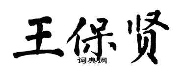 翁闓運王保賢楷書個性簽名怎么寫