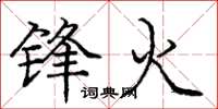 龐中華鋒火楷書怎么寫