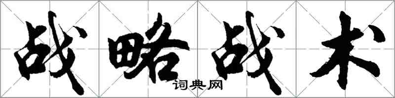 胡問遂戰略戰術行書怎么寫