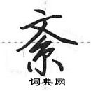 田英章寫的硬筆行書紊