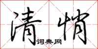荊霄鵬清悄行書怎么寫