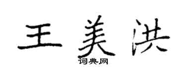 袁強王美洪楷書個性簽名怎么寫