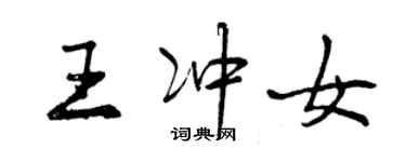 曾慶福王沖女行書個性簽名怎么寫