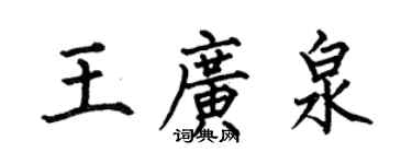 何伯昌王廣泉楷書個性簽名怎么寫