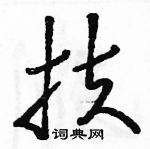 駱恆光寫的硬筆草書扶