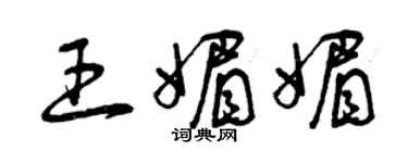 曾慶福王媚媚草書個性簽名怎么寫