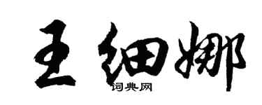 胡問遂王細娜行書個性簽名怎么寫