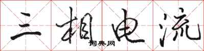 駱恆光三相電流行書怎么寫