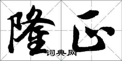 胡問遂隆正行書怎么寫