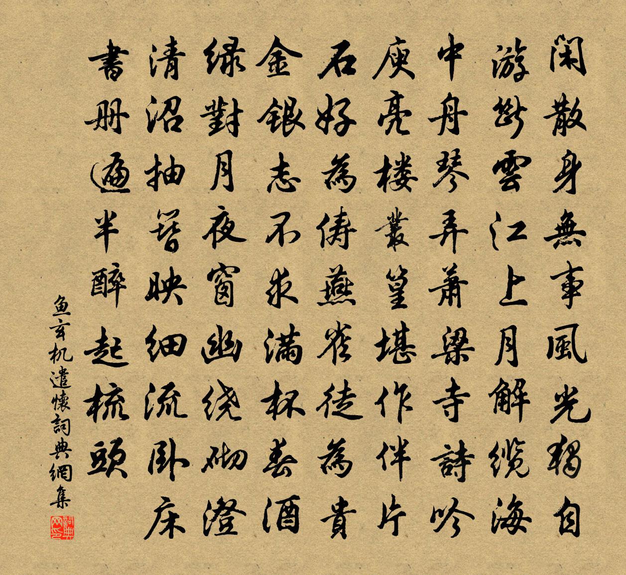 魚玄機遣懷書法作品欣賞