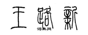 陳墨王路新篆書個性簽名怎么寫