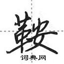 田英章寫的硬筆行書鞍