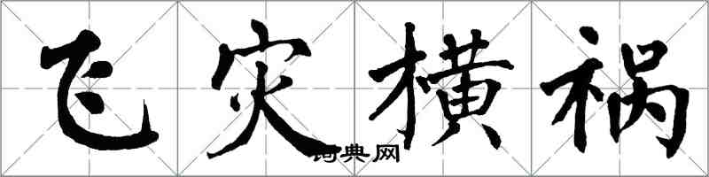 翁闓運飛災橫禍楷書怎么寫