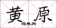 袁強黃原楷書怎么寫