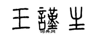 曾慶福王謹生篆書個性簽名怎么寫