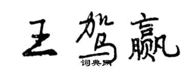 曾慶福王駕贏行書個性簽名怎么寫