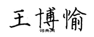 何伯昌王博愉楷書個性簽名怎么寫