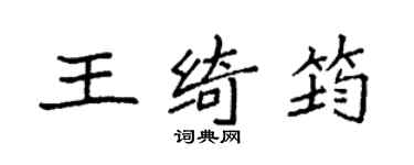 袁強王綺筠楷書個性簽名怎么寫