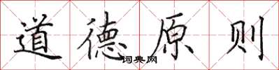 田英章道德原則楷書怎么寫