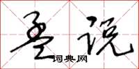 王冬齡孟說草書怎么寫