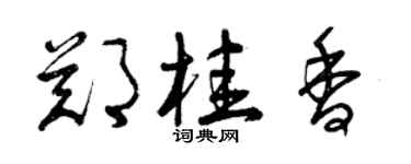 曾慶福鄭桂香草書個性簽名怎么寫