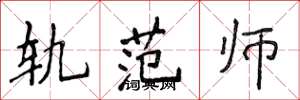 侯登峰軌範師楷書怎么寫