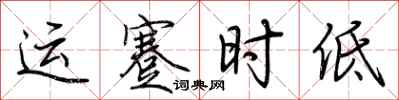 荊霄鵬運蹇時低行書怎么寫