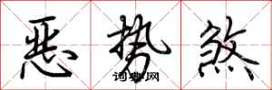 荊霄鵬惡勢煞行書怎么寫