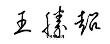 梁錦英王勝超草書個性簽名怎么寫