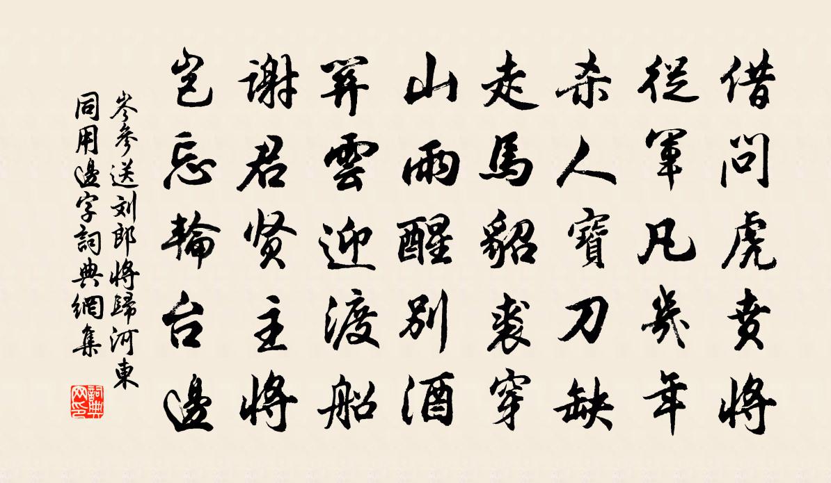 岑參送劉郎將歸河東(同用邊字)書法作品欣賞
