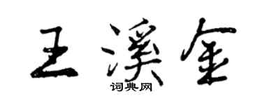 曾慶福王溪金行書個性簽名怎么寫