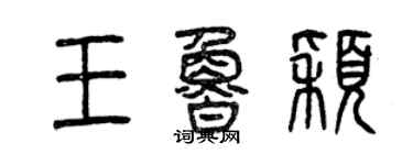 曾慶福王魯穎篆書個性簽名怎么寫