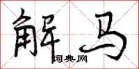 曾慶福解馬行書怎么寫