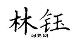 丁謙林鈺楷書個性簽名怎么寫