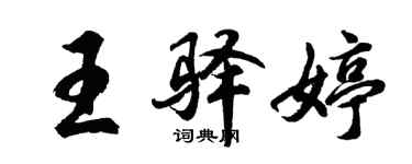 胡問遂王驛婷行書個性簽名怎么寫