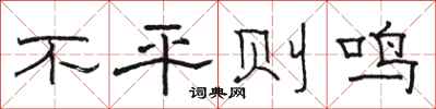 駱恆光不平則鳴隸書怎么寫