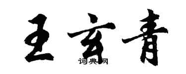 胡問遂王玄青行書個性簽名怎么寫