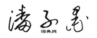 駱恆光潘子墨草書個性簽名怎么寫