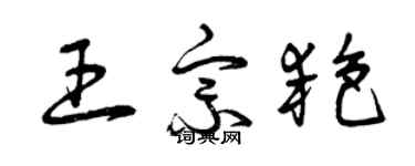 曾慶福王宗艷草書個性簽名怎么寫