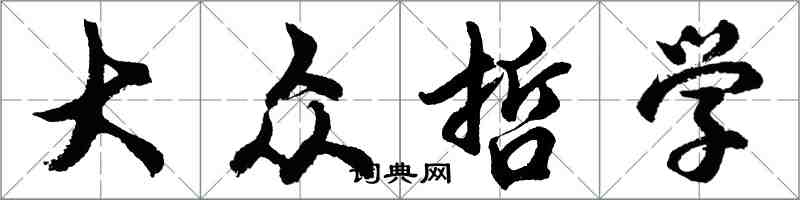 胡問遂大眾哲學行書怎么寫