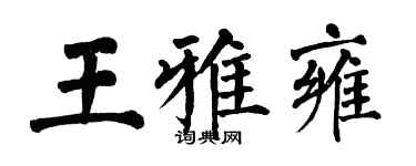翁闓運王雅雍楷書個性簽名怎么寫