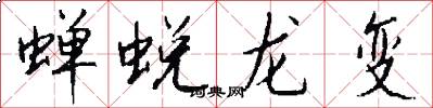 蟬蛻龍變怎么寫好看
