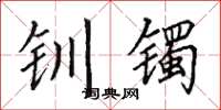 田英章釧鐲楷書怎么寫