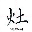 田英章寫的硬筆楷書灶